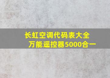 长虹空调代码表大全 万能遥控器5000合一